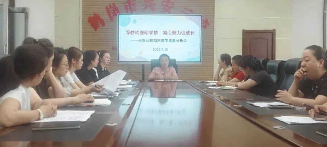 【兴安三校·教学】深耕试卷明学情 凝心聚力促成长——兴安三校开展期末教学质量分析会-第4张图片-四季读书网