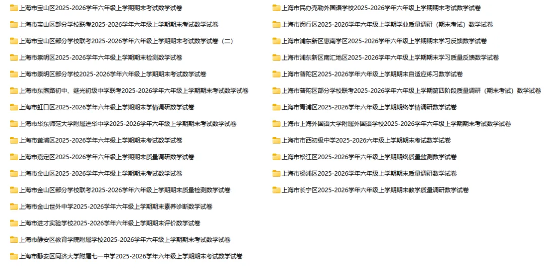 2025-2026学年上海初高中数学试卷汇总(1970份)-第5张图片-四季读书网
