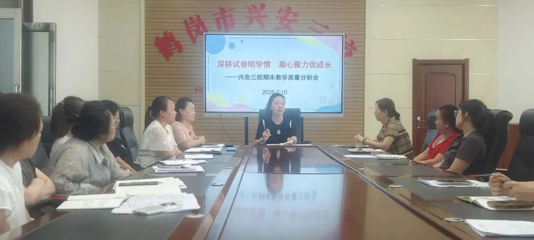 【兴安三校·教学】深耕试卷明学情 凝心聚力促成长——兴安三校开展期末教学质量分析会-第5张图片-四季读书网