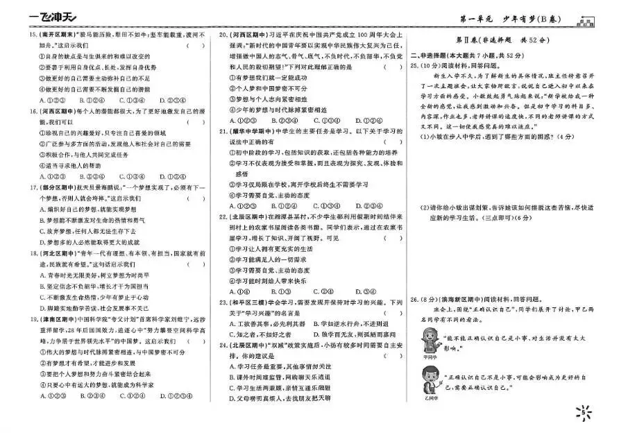 26秋一飞冲天 七上 道德与法治 部分试卷与全部答案-第8张图片-四季读书网