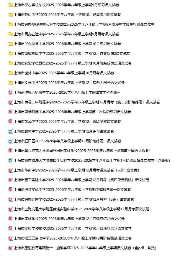 2025-2026学年上海初高中语文试卷汇总(739份)-第13张图片-四季读书网 2025-2026学年上海初高中语文试卷汇总(739份)-第13张图片-四季读书网