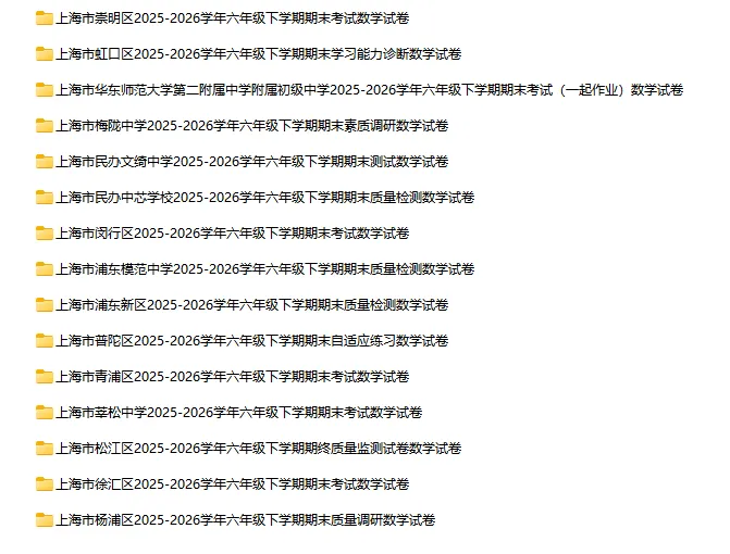 2025-2026学年上海初高中数学试卷汇总(1970份)-第8张图片-四季读书网