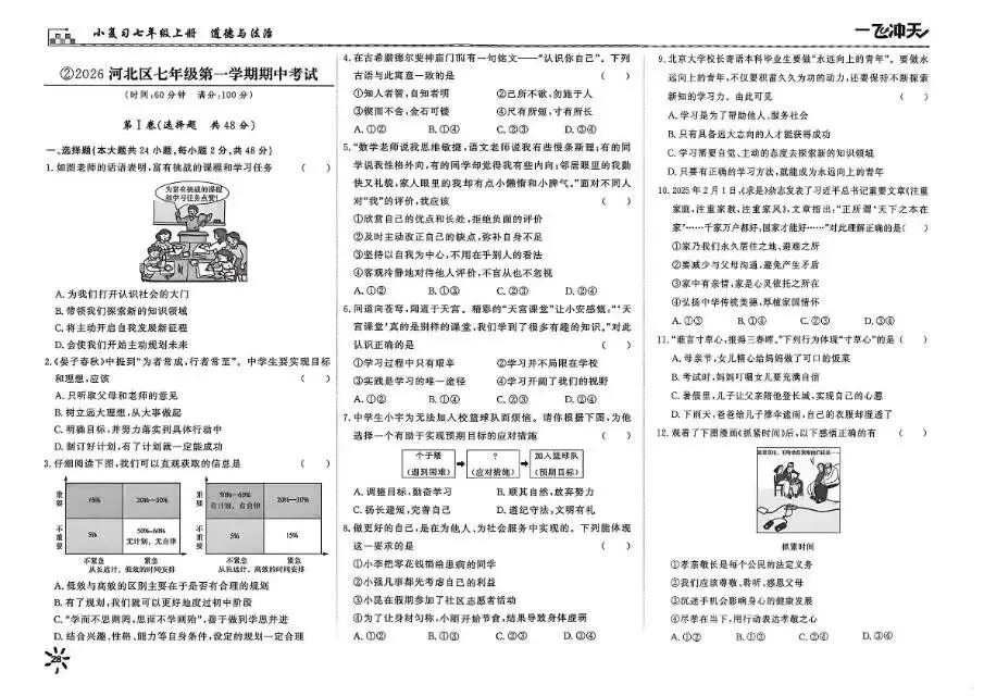 26秋一飞冲天 七上 道德与法治 部分试卷与全部答案-第10张图片-四季读书网