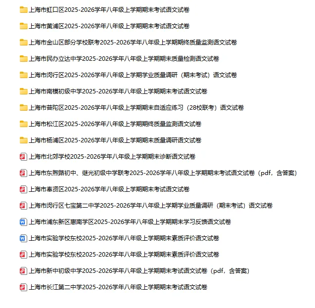 2025-2026学年上海初高中语文试卷汇总(739份)-第15张图片-四季读书网 2025-2026学年上海初高中语文试卷汇总(739份)-第15张图片-四季读书网