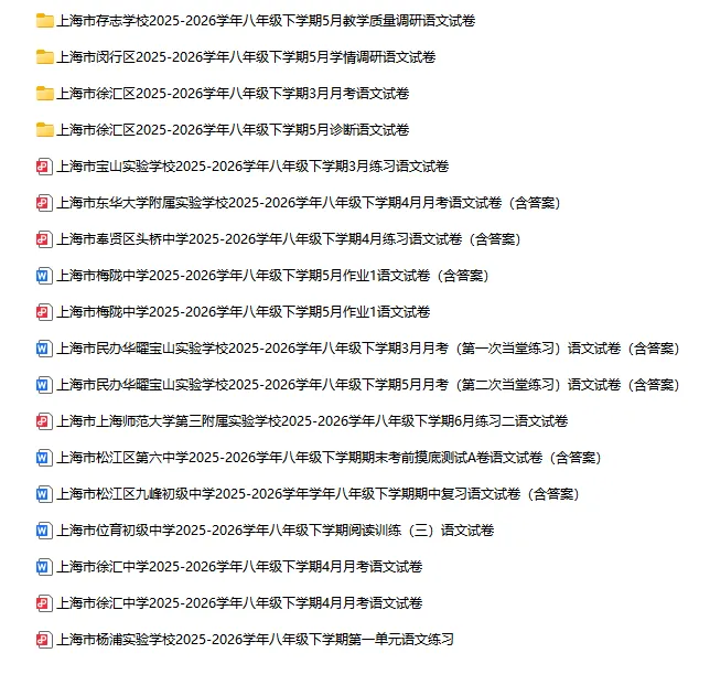 2025-2026学年上海初高中语文试卷汇总(739份)-第16张图片-四季读书网 2025-2026学年上海初高中语文试卷汇总(739份)-第16张图片-四季读书网