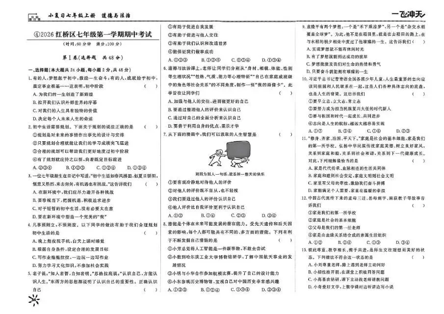 26秋一飞冲天 七上 道德与法治 部分试卷与全部答案-第12张图片-四季读书网