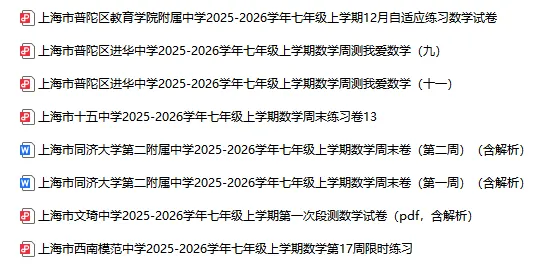 2025-2026学年上海初高中数学试卷汇总(1970份)-第10张图片-四季读书网