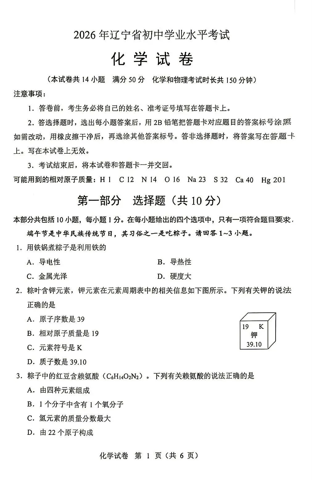 2026年辽宁中考化学试卷和答案-第1张图片-四季读书网 2026年辽宁中考化学试卷和答案-第1张图片-四季读书网