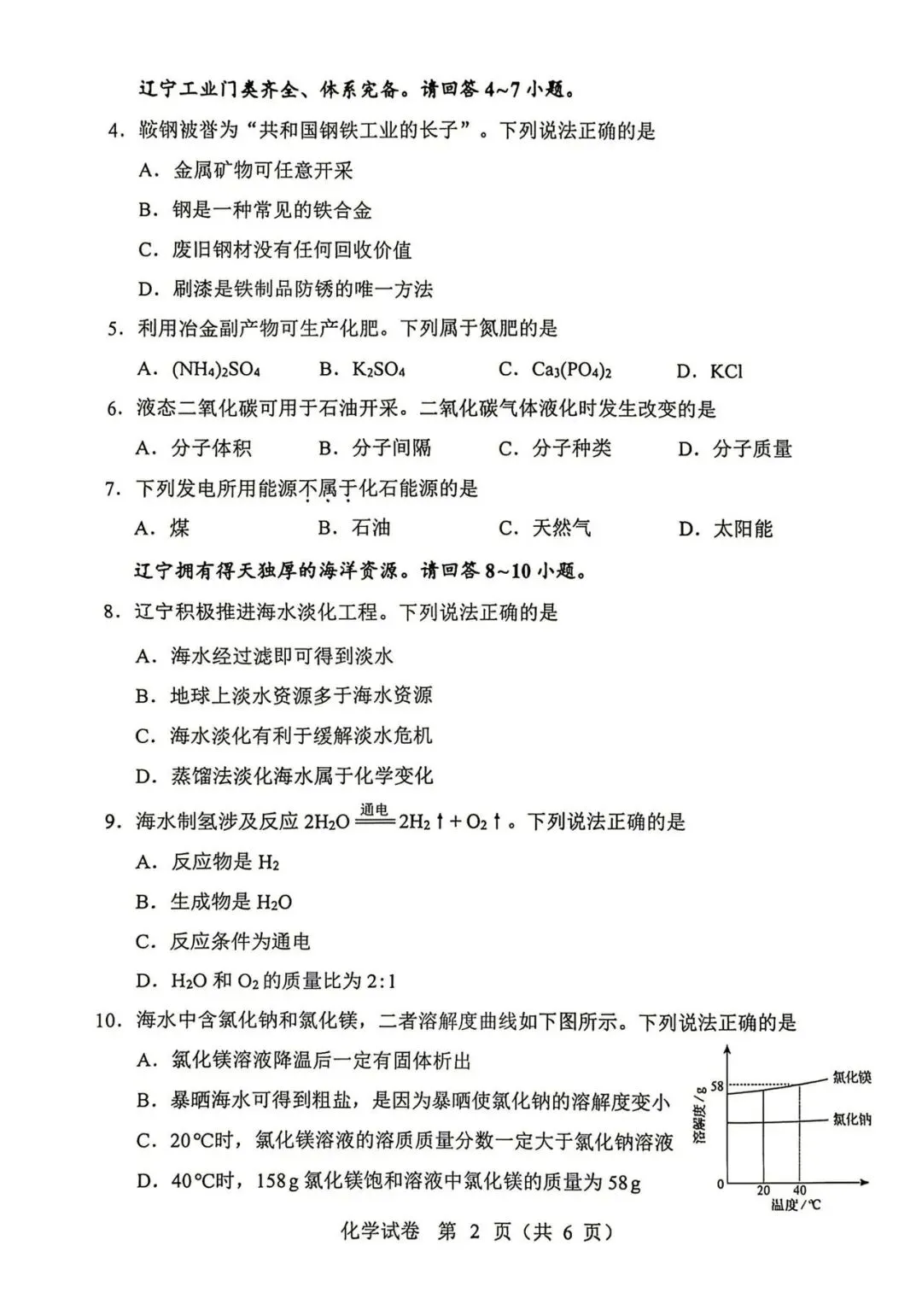 2026年辽宁中考化学试卷和答案-第2张图片-四季读书网 2026年辽宁中考化学试卷和答案-第2张图片-四季读书网