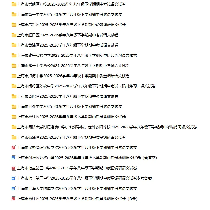 2025-2026学年上海初高中语文试卷汇总(739份)-第17张图片-四季读书网 2025-2026学年上海初高中语文试卷汇总(739份)-第17张图片-四季读书网