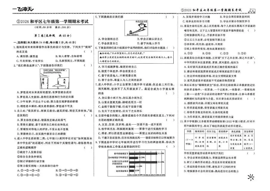 26秋一飞冲天 七上 道德与法治 部分试卷与全部答案-第13张图片-四季读书网