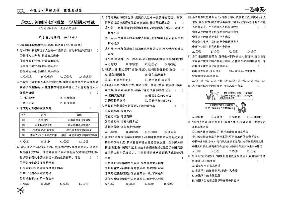 26秋一飞冲天 七上 道德与法治 部分试卷与全部答案-第14张图片-四季读书网