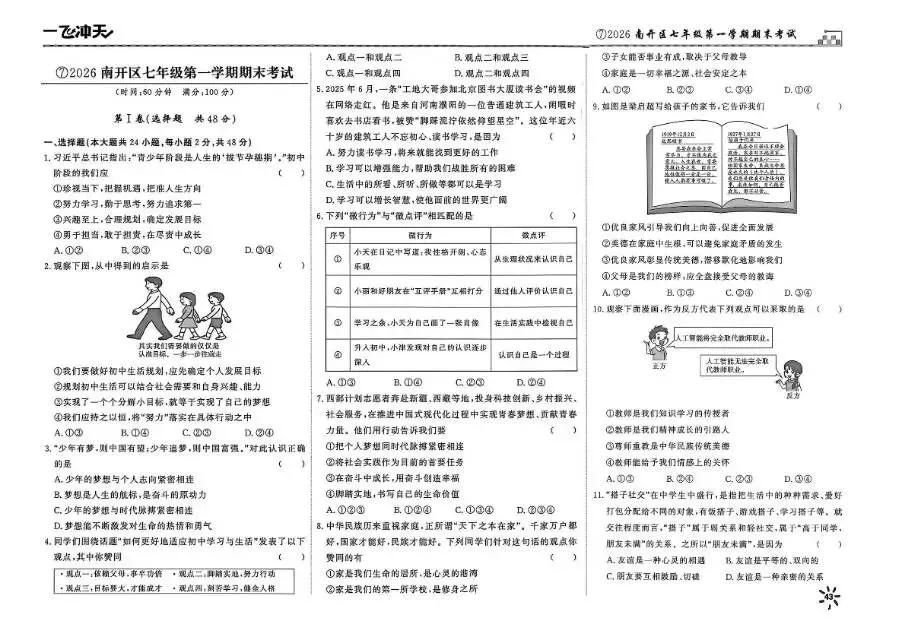 26秋一飞冲天 七上 道德与法治 部分试卷与全部答案-第15张图片-四季读书网