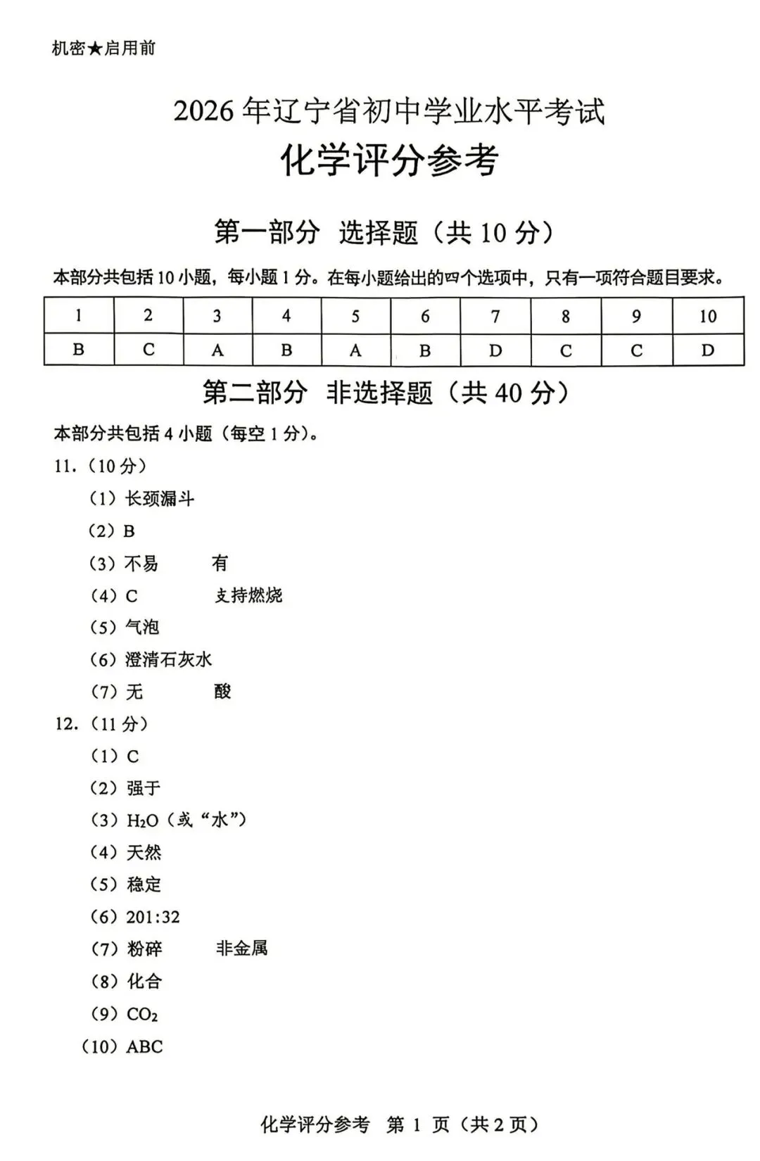 2026年辽宁中考化学试卷和答案-第7张图片-四季读书网 2026年辽宁中考化学试卷和答案-第7张图片-四季读书网