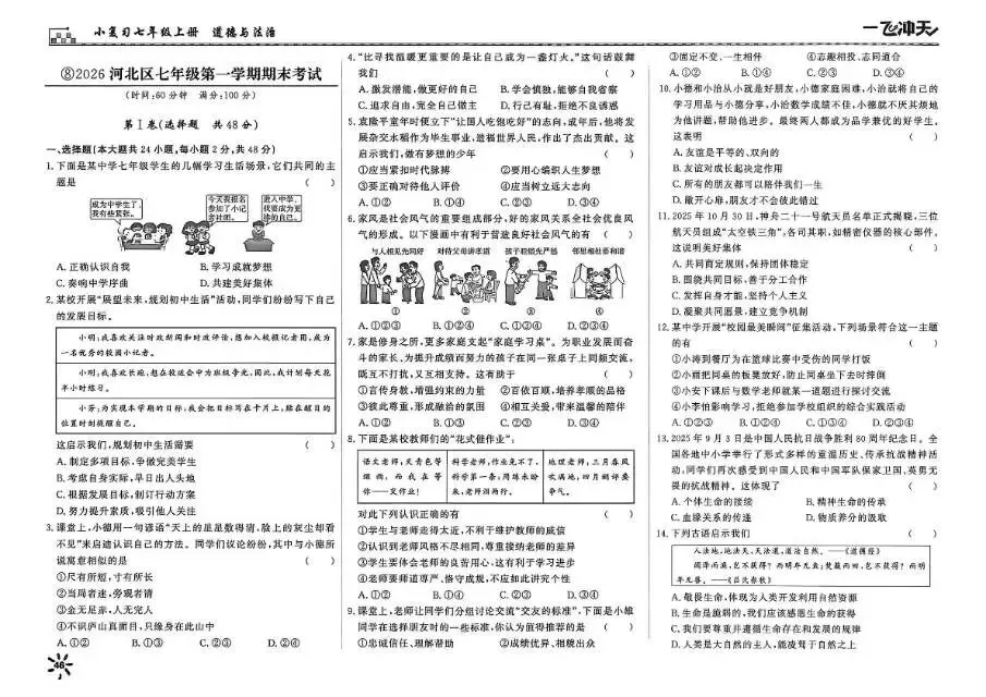 26秋一飞冲天 七上 道德与法治 部分试卷与全部答案-第16张图片-四季读书网