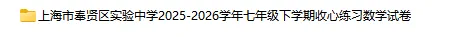 2025-2026学年上海初高中数学试卷汇总(1970份)-第13张图片-四季读书网