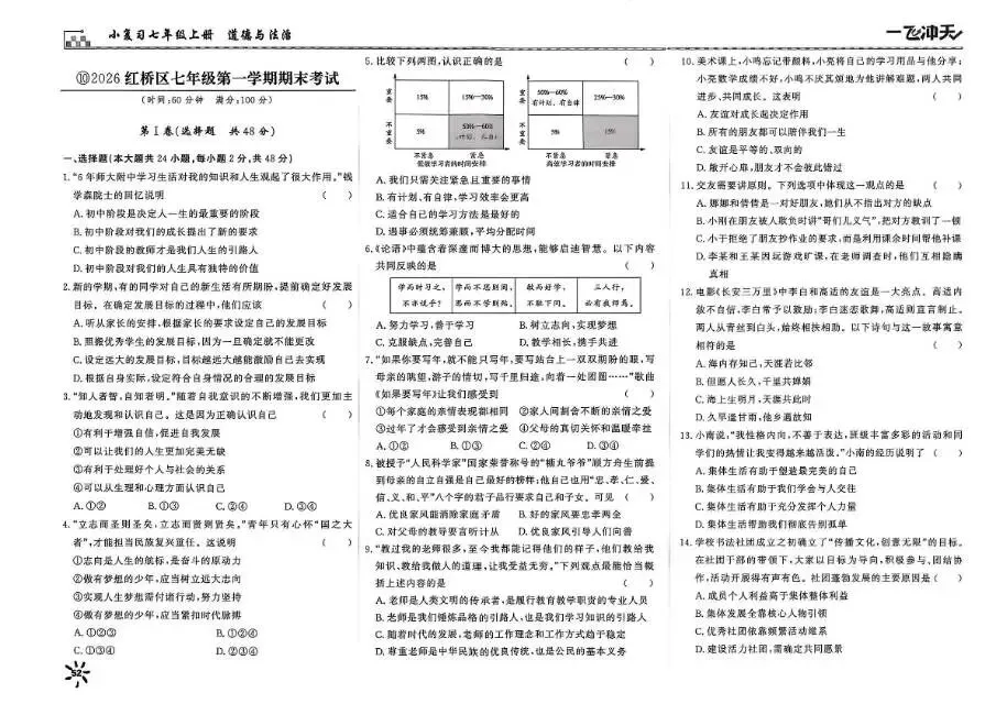 26秋一飞冲天 七上 道德与法治 部分试卷与全部答案-第18张图片-四季读书网