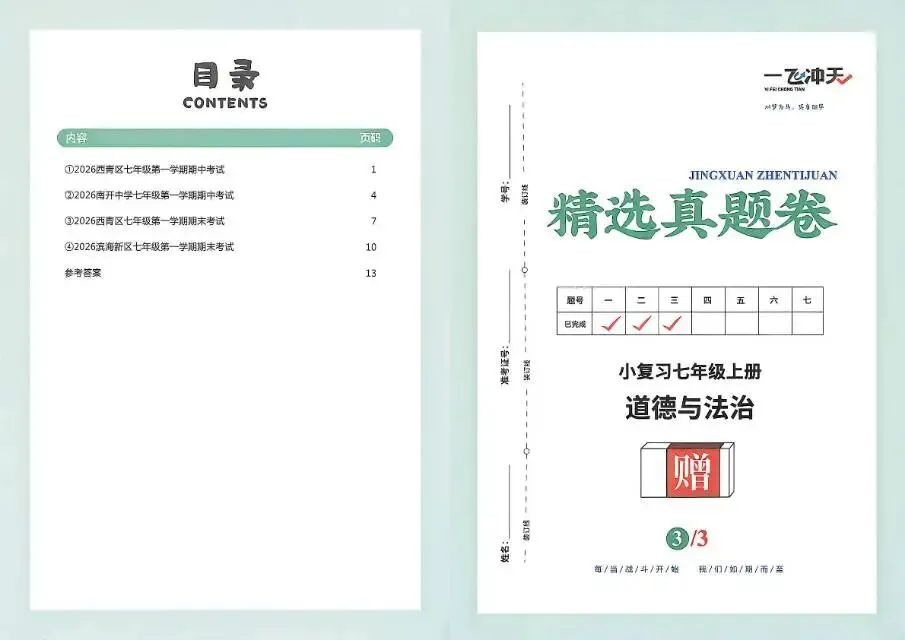 26秋一飞冲天 七上 道德与法治 部分试卷与全部答案-第19张图片-四季读书网