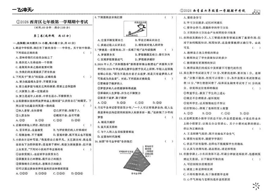26秋一飞冲天 七上 道德与法治 部分试卷与全部答案-第20张图片-四季读书网