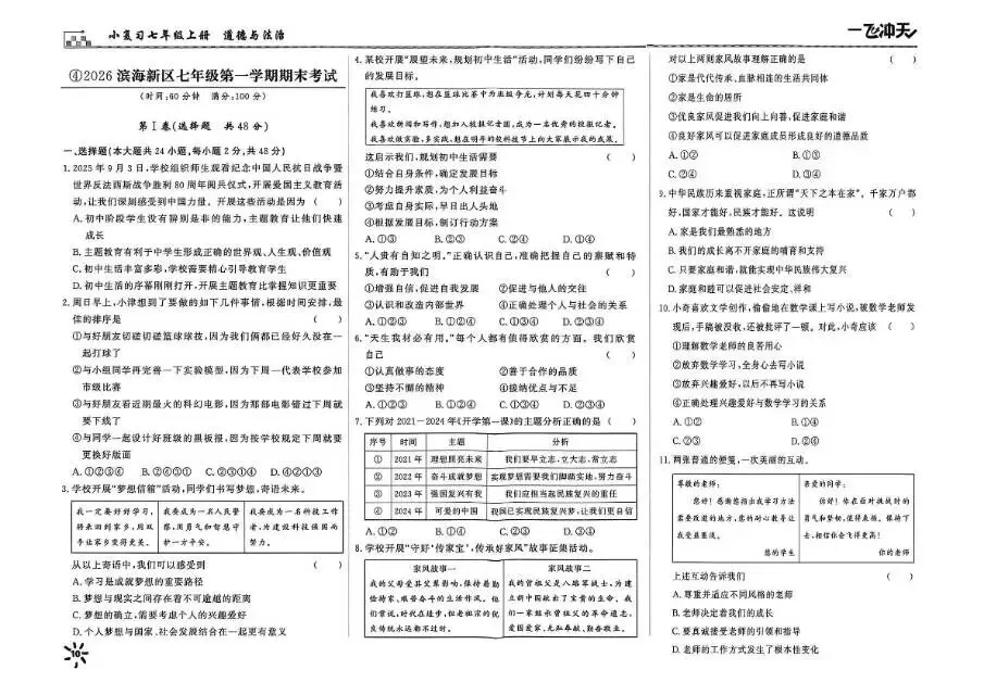 26秋一飞冲天 七上 道德与法治 部分试卷与全部答案-第21张图片-四季读书网