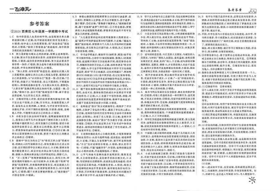 26秋一飞冲天 七上 道德与法治 部分试卷与全部答案-第22张图片-四季读书网