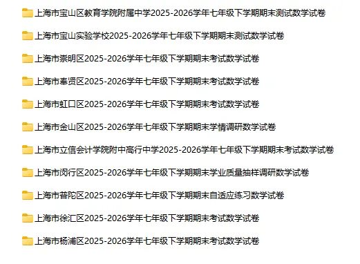 2025-2026学年上海初高中数学试卷汇总(1970份)-第16张图片-四季读书网