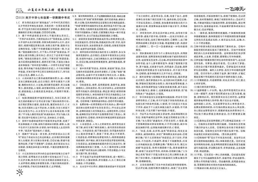 26秋一飞冲天 七上 道德与法治 部分试卷与全部答案-第23张图片-四季读书网