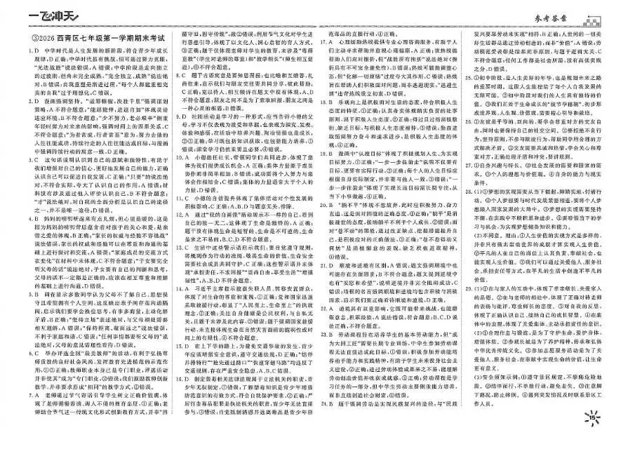 26秋一飞冲天 七上 道德与法治 部分试卷与全部答案-第24张图片-四季读书网