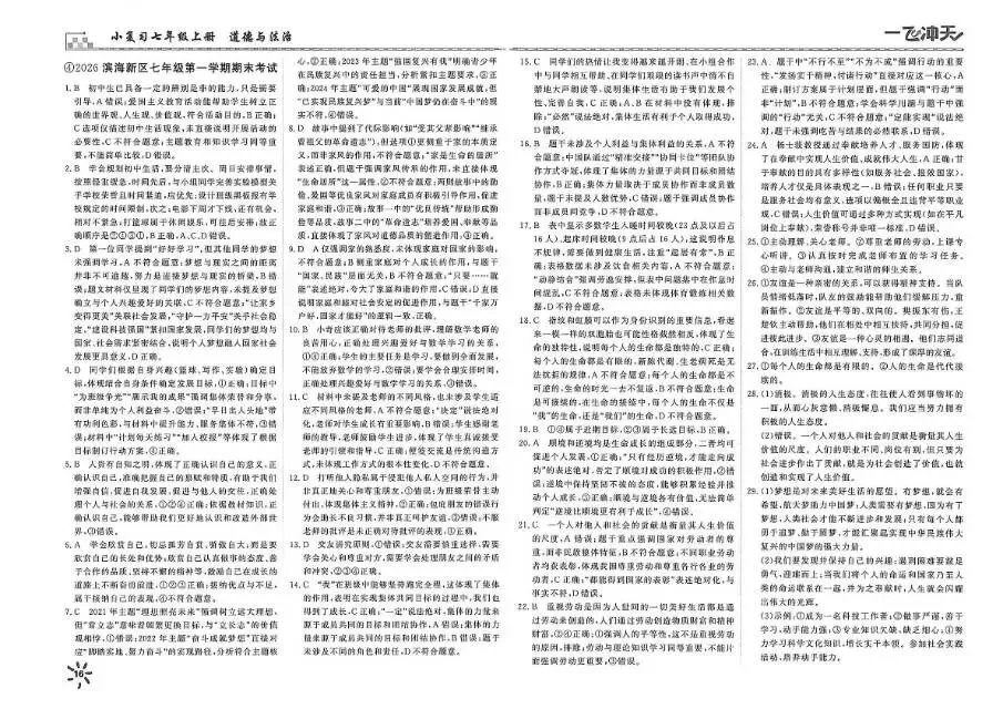 26秋一飞冲天 七上 道德与法治 部分试卷与全部答案-第25张图片-四季读书网