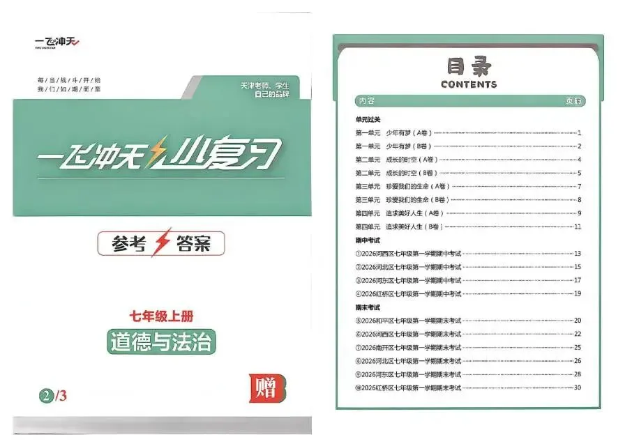 26秋一飞冲天 七上 道德与法治 部分试卷与全部答案-第26张图片-四季读书网