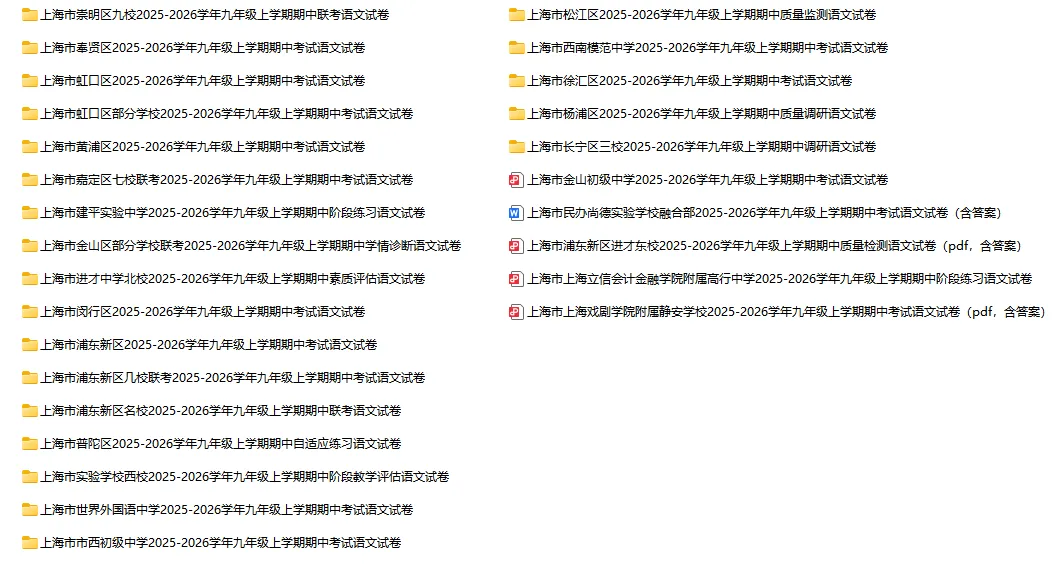 2025-2026学年上海初高中语文试卷汇总(739份)-第20张图片-四季读书网 2025-2026学年上海初高中语文试卷汇总(739份)-第20张图片-四季读书网
