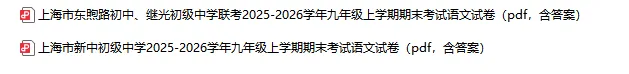 2025-2026学年上海初高中语文试卷汇总(739份)-第21张图片-四季读书网 2025-2026学年上海初高中语文试卷汇总(739份)-第21张图片-四季读书网