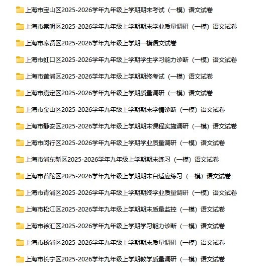 2025-2026学年上海初高中语文试卷汇总(739份)-第22张图片-四季读书网 2025-2026学年上海初高中语文试卷汇总(739份)-第22张图片-四季读书网