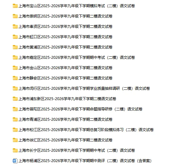 2025-2026学年上海初高中语文试卷汇总(739份)-第24张图片-四季读书网 2025-2026学年上海初高中语文试卷汇总(739份)-第24张图片-四季读书网
