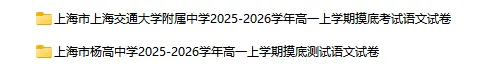 2025-2026学年上海初高中语文试卷汇总(739份)-第25张图片-四季读书网 2025-2026学年上海初高中语文试卷汇总(739份)-第25张图片-四季读书网