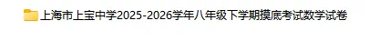 2025-2026学年上海初高中数学试卷汇总(1970份)-第22张图片-四季读书网