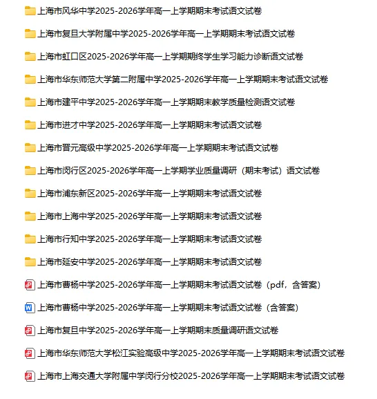 2025-2026学年上海初高中语文试卷汇总(739份)-第28张图片-四季读书网 2025-2026学年上海初高中语文试卷汇总(739份)-第28张图片-四季读书网