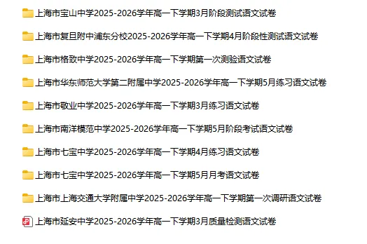 2025-2026学年上海初高中语文试卷汇总(739份)-第29张图片-四季读书网 2025-2026学年上海初高中语文试卷汇总(739份)-第29张图片-四季读书网