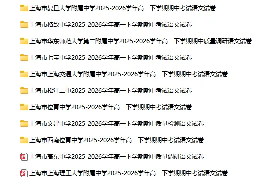 2025-2026学年上海初高中语文试卷汇总(739份)-第30张图片-四季读书网 2025-2026学年上海初高中语文试卷汇总(739份)-第30张图片-四季读书网