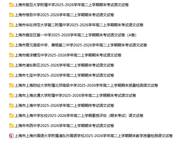 2025-2026学年上海初高中语文试卷汇总(739份)-第35张图片-四季读书网 2025-2026学年上海初高中语文试卷汇总(739份)-第35张图片-四季读书网