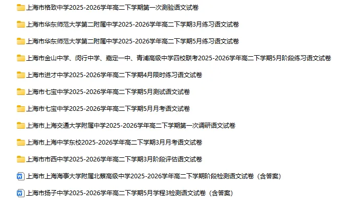 2025-2026学年上海初高中语文试卷汇总(739份)-第36张图片-四季读书网 2025-2026学年上海初高中语文试卷汇总(739份)-第36张图片-四季读书网