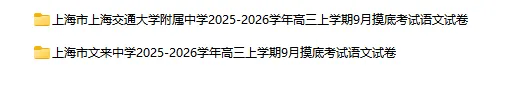 2025-2026学年上海初高中语文试卷汇总(739份)-第39张图片-四季读书网 2025-2026学年上海初高中语文试卷汇总(739份)-第39张图片-四季读书网