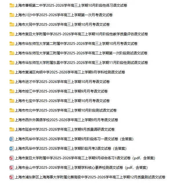 2025-2026学年上海初高中语文试卷汇总(739份)-第40张图片-四季读书网 2025-2026学年上海初高中语文试卷汇总(739份)-第40张图片-四季读书网