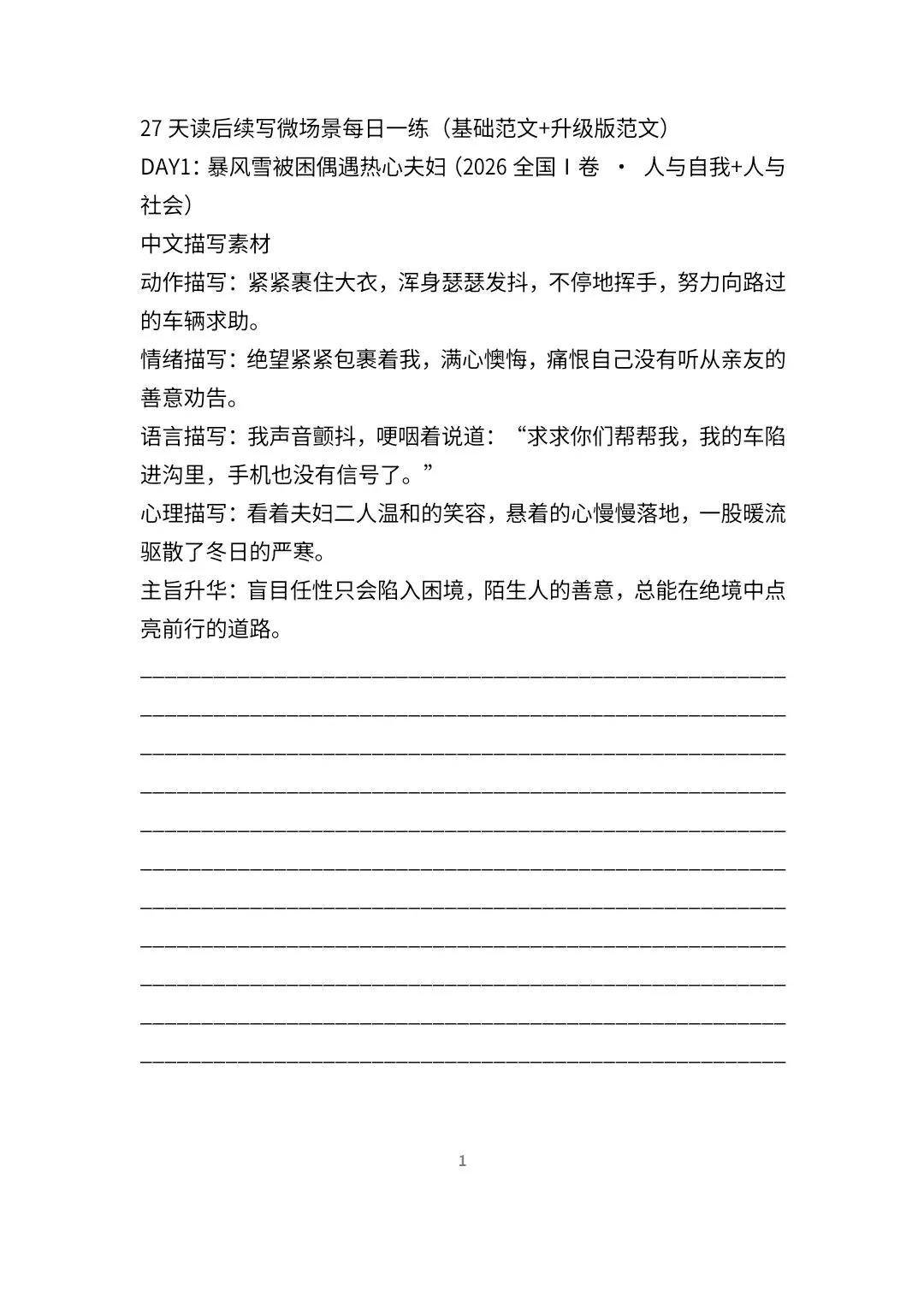暑假 读后续写微场景每日一练(全国各地真题版)27天(总共51页)-第1张图片-四季读书网 暑假 读后续写微场景每日一练(全国各地真题版)27天(总共51页)-第1张图片-四季读书网