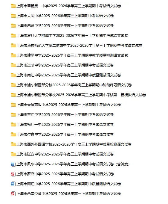 2025-2026学年上海初高中语文试卷汇总(739份)-第41张图片-四季读书网 2025-2026学年上海初高中语文试卷汇总(739份)-第41张图片-四季读书网
