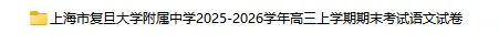 2025-2026学年上海初高中语文试卷汇总(739份)-第42张图片-四季读书网 2025-2026学年上海初高中语文试卷汇总(739份)-第42张图片-四季读书网