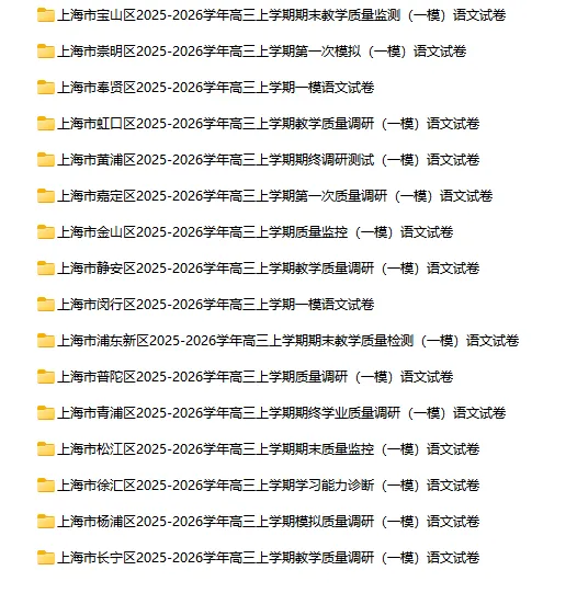 2025-2026学年上海初高中语文试卷汇总(739份)-第43张图片-四季读书网 2025-2026学年上海初高中语文试卷汇总(739份)-第43张图片-四季读书网