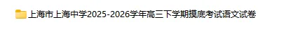 2025-2026学年上海初高中语文试卷汇总(739份)-第44张图片-四季读书网 2025-2026学年上海初高中语文试卷汇总(739份)-第44张图片-四季读书网