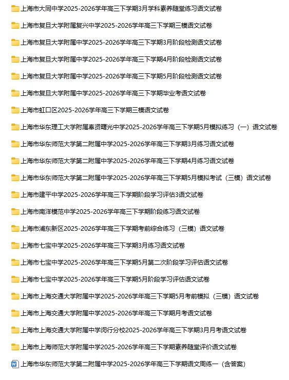 2025-2026学年上海初高中语文试卷汇总(739份)-第45张图片-四季读书网 2025-2026学年上海初高中语文试卷汇总(739份)-第45张图片-四季读书网