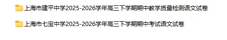 2025-2026学年上海初高中语文试卷汇总(739份)-第46张图片-四季读书网 2025-2026学年上海初高中语文试卷汇总(739份)-第46张图片-四季读书网